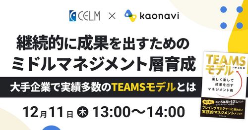 【WEBセミナー】継続的に成果を出すためのミドルマネジメント層育成