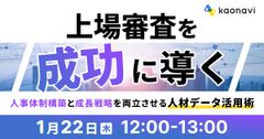 【WEBセミナー】上場審査を成功に導く人事体制構築と成長戦略を両立させる人材データ活用術