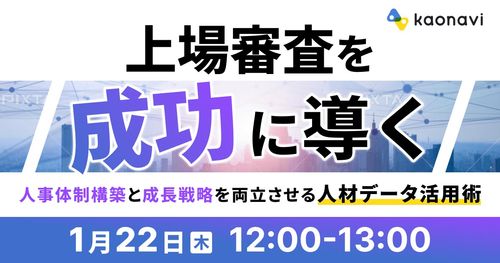 【WEBセミナー】上場審査を成功に導く人事体制構築と成長戦略を両立させる人材データ活用術