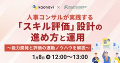 【WEBセミナー】人事コンサルが実践する「スキル評価」設計の進め方と運用