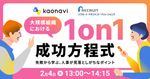 【WEBセミナー】大規模組織における1on1の成功方程式～失敗から学ぶ、人事が見落としがちなポイント～