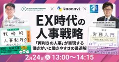 【WEBセミナー】EX時代の人事戦略 ～「両利きの人事」が実現する働きがいと働きやすさの最適解～