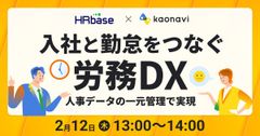 【WEBセミナー】入社と勤怠をつなぐ「労務DX」～人事データの一元管理で実現～