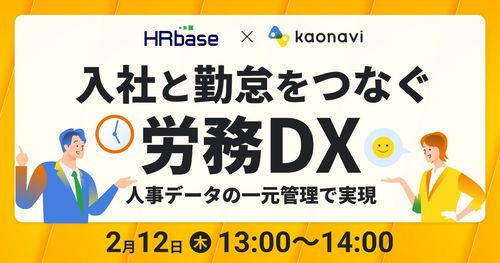 【WEBセミナー】入社と勤怠をつなぐ「労務DX」～人事データの一元管理で実現～