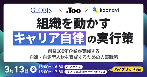【WEBセミナー】組織を動かす「キャリア自律」の実行策