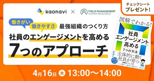 【WEBセミナー】社員のエンゲージメントを高める7つのアプローチ