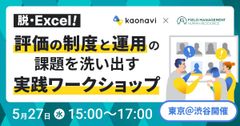 【WEBセミナー】脱・Excel！評価の『制度』と『運用』の課題を洗い出す実践ワークショップ