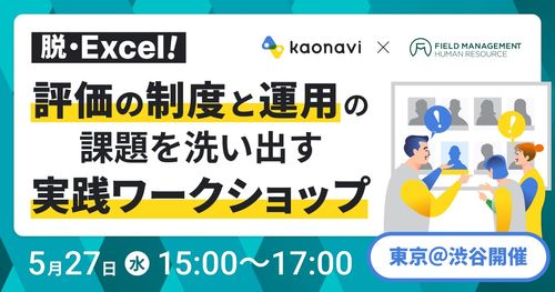 【WEBセミナー】脱・Excel！評価の『制度』と『運用』の課題を洗い出す実践ワークショップ