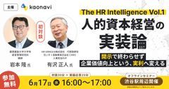 【WEBセミナー】『The HR Intelligence』Vol.1 人的資本経営の『実装論』