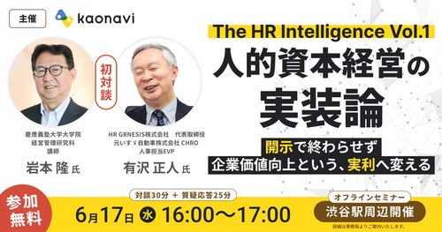 【WEBセミナー】『The HR Intelligence』Vol.1 人的資本経営の『実装論』