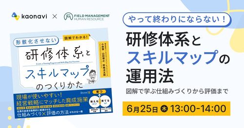 【WEBセミナー】研修体系とスキルマップの運用法～図解で学ぶ仕組みづくりから評価まで～