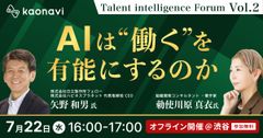 『Talent intelligence Forum』Vol.2「AIは『働く』を有能にするのか」
