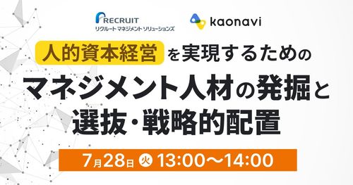 【WEBセミナー】「人的資本経営」を実現するためのマネジメント人材の発掘と選抜・戦略的配置