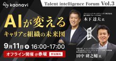 『Talent intelligence Forum』Vol.3 AIが変える、キャリアと組織の未来図