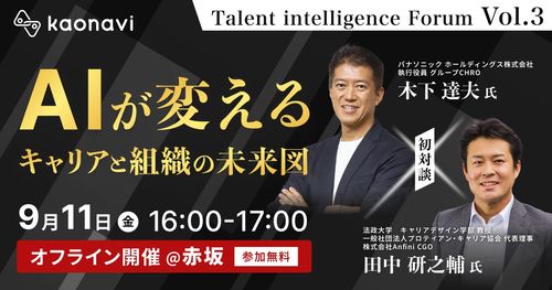 『Talent intelligence Forum』Vol.3 AIが変える、キャリアと組織の未来図