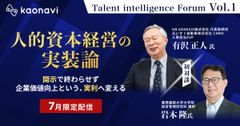【7月限定配信】人的資本経営の『実装論』