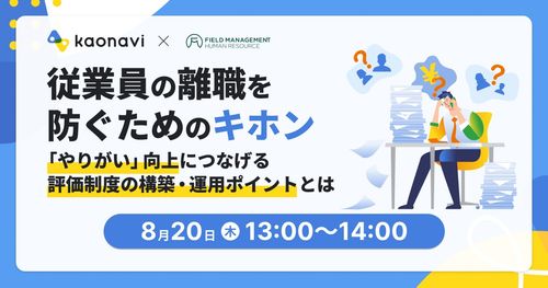 従業員の離職を防ぐためのキホン〜「やりがい」向上につなげる評価制度の構築・運用ポイントとは〜