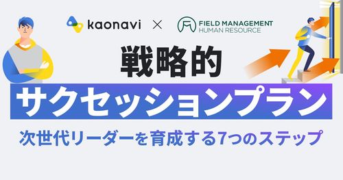 【アーカイブ】戦略的サクセッションプラン ～次世代リーダーを育成する7つのステップ～