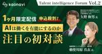 【アーカイブ】「AIは『働く』を有能にするのか」