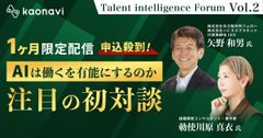 【アーカイブ】「AIは『働く』を有能にするのか」