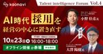 『Talent intelligence Forum』Vol4 AI時代、採用を経営の中心に置き直す