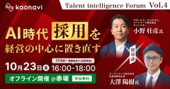 『Talent intelligence Forum』Vol4 AI時代、採用を経営の中心に置き直す