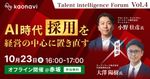 『Talent intelligence Forum』Vol4 AI時代、採用を経営の中心に置き直す