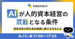 【WEBセミナー】AIが人的資本経営の「武器」となる条件〜 意思決定の質を高め「成果」に繋げる方法とは 〜