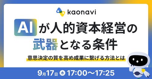 【WEBセミナー】AIが人的資本経営の「武器」となる条件〜 意思決定の質を高め「成果」に繋げる方法とは 〜