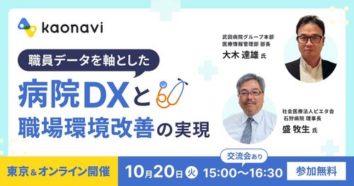 【WEBセミナー】職員データを軸とした病院DXと職場環境改善の実現