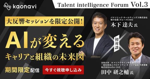 【アーカイブ】『Talent intelligence Forum』Vol.3