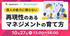 【WEBセミナー】再現性のあるマネジメントの育て方