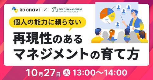 【WEBセミナー】再現性のあるマネジメントの育て方