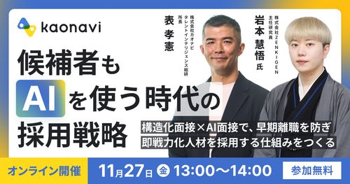 【WEBセミナー】候補者もAIを使う時代の採用戦略