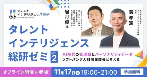 AI時代の管理職とパーソナリティデータ 〜ソフトバンク人材開発部長と考える〜