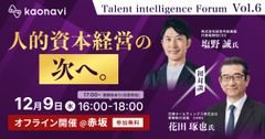 『Talent intelligence Forum』Vol.6