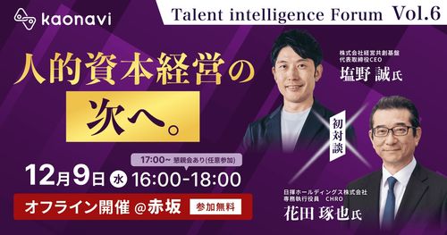 『Talent intelligence Forum』Vol.6