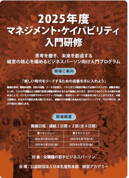 「新しい時代をリードするための武器を手に入れよう」マネジメント・ケイパビリティ入門研修