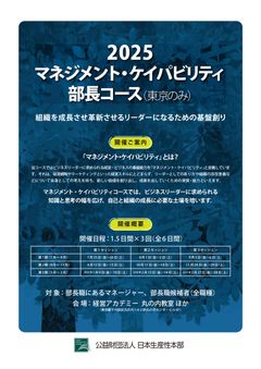 組織を成長させ革新させる　マネジメント・ケイパビリティ部長研修
