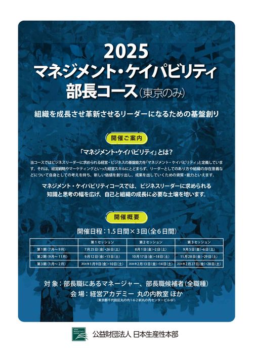 組織を成長させ革新させる　マネジメント・ケイパビリティ部長研修