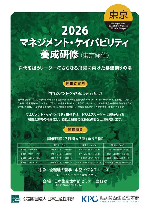 次代を担うリーダーの更なる飛躍に　マネジメント・ケイパビリティ養成研修