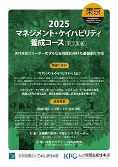 次代を担うリーダーの更なる飛躍に　マネジメント・ケイパビリティ養成研修