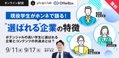 現役学生がホンネで語る！選ばれる企業の特徴 ポテンシャルの高い学生を惹きつける企業とコンテンツ