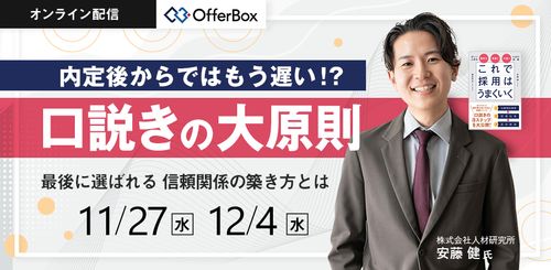 内定後からではもう遅い!? 口説きの大原則 最後に選ばれる 信頼関係の築き方とは