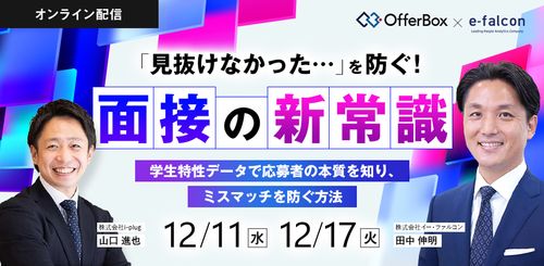 「見抜けなかった…」を防ぐ！面接の新常識 学生特性データで応募者の本質を知り、ミスマッチを防ぐ方法