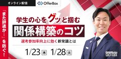 “また辞退か…”を防ぐ！ 学生の心をグッと掴む関係構築のコツ 選考参加率向上に効く新常識とは？