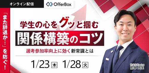 “また辞退か…”を防ぐ！ 学生の心をグッと掴む関係構築のコツ 選考参加率向上に効く新常識とは？