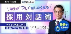 5分で変わる 学生が“つい”話したくなる採用対話術 ベテラン人事に学ぶ現場ノウハウと実践