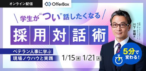 5分で変わる 学生が“つい”話したくなる採用対話術 ベテラン人事に学ぶ現場ノウハウと実践