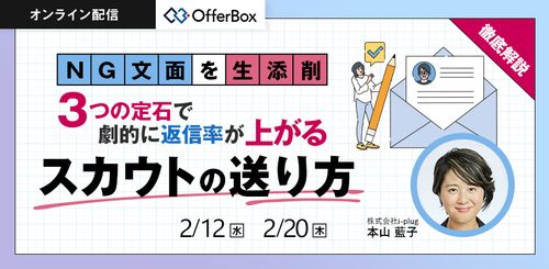 NG文面を生添削 3つの定石で劇的に返信率が上がる スカウトの送り方